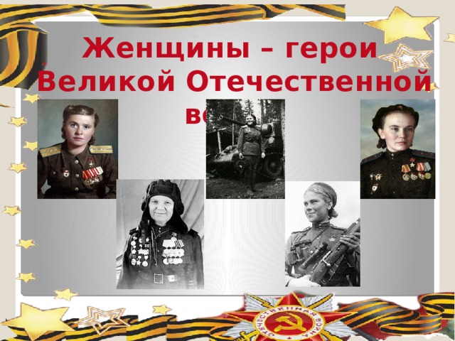Женщины – герои Великой Отечественной войны
