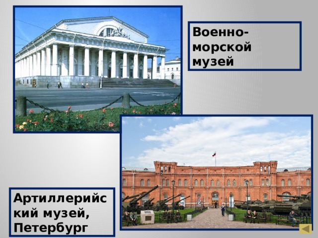 Военно-морской музей Артиллерийский музей, Петербург