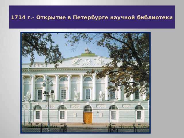 1714 г.- Открытие в Петербурге научной библиотеки
