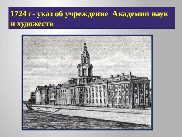 1724 г- указ об учреждение Академии наук и художеств