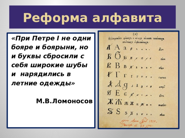 Реформа алфавита «При Петре I не одни бояре и боярыни, но и буквы сбросили с себя широкие шубы и нарядились в летние одежды»   М.В.Ломоносов