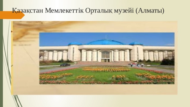 Қазақстан Мемлекеттік Орталық музейі (Алматы)