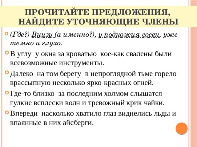 Прочитайте предложения,  найдите уточняющие члены