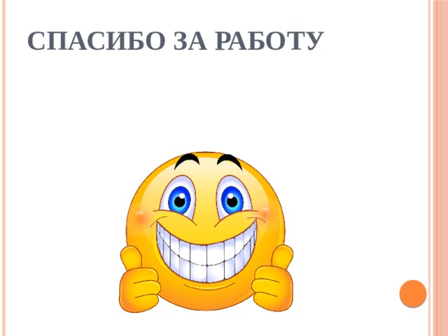 СПАСИБО ЗА РАБОТУ