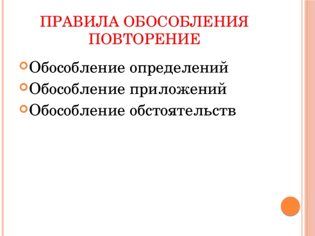 Правила обособления  Повторение