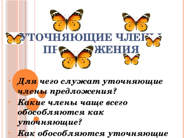 Уточняющие члены предложения