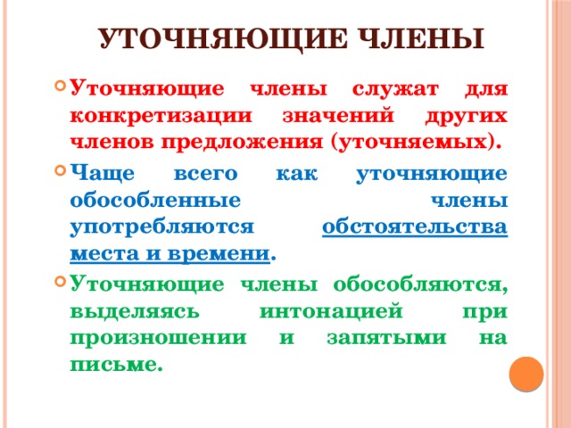 Уточняющие члены