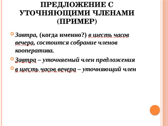 Предложение с уточняющими членами (пример)
