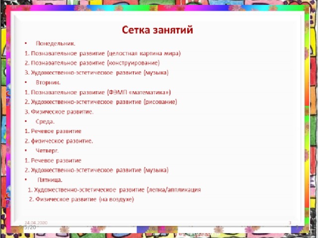 Сетка занятий: 5/5/20