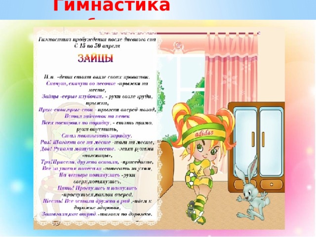 Гимнастика пробуждения