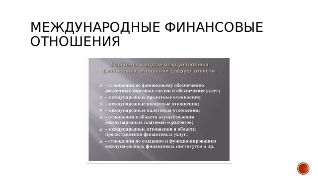 Международные финансовые отношения