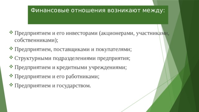 Финансовые отношения возникают между: