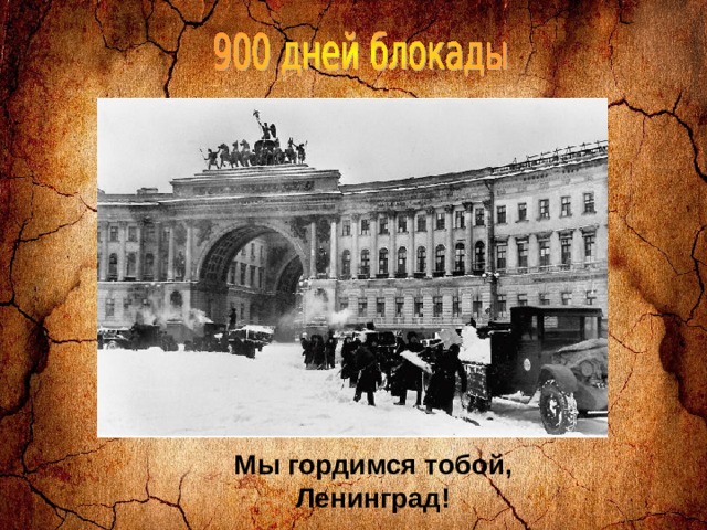 Мы гордимся тобой,  Ленинград!