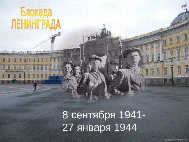 8 сентября 1941- 27 января 1944