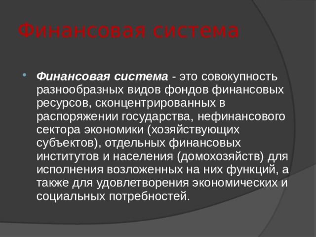 Финансовая система