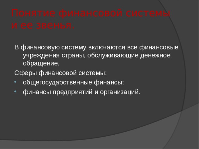 Понятие финансовой системы и ее звенья. В финансовую систему включаются все финансовые учреждения страны, обслуживающие денежное обращение. Сферы финансовой системы: