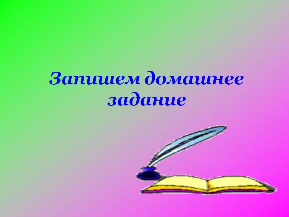 Домашнее задание 4. Домашнее задание. Домашнее задание картинка. Слайд с домашним заданием. Домашнее задание для презентации.