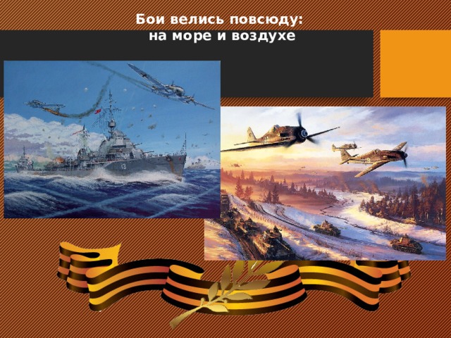 Бои велись повсюду: на море и воздухе