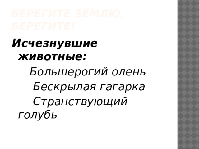 Берегите землю, берегите! Исчезнувшие животные:  Большерогий олень  Бескрылая гагарка  Странствующий голубь