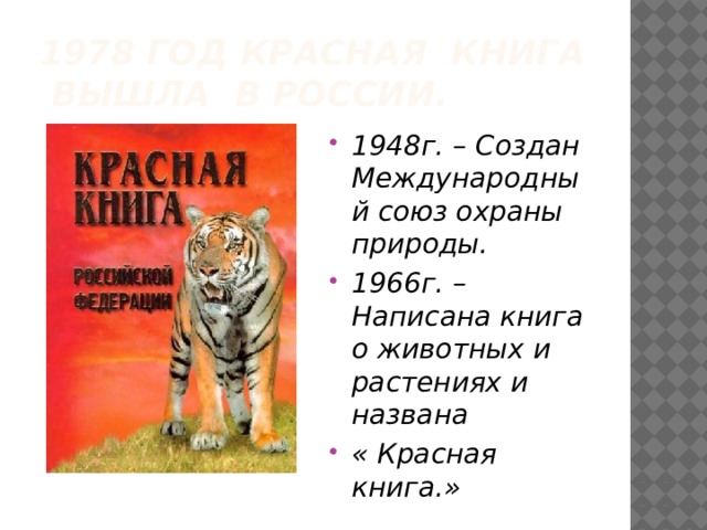1978 год Красная книга вышла в России.