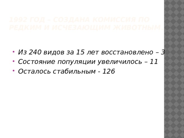 1992 год – создана комиссия по редким и исчезающим животным .