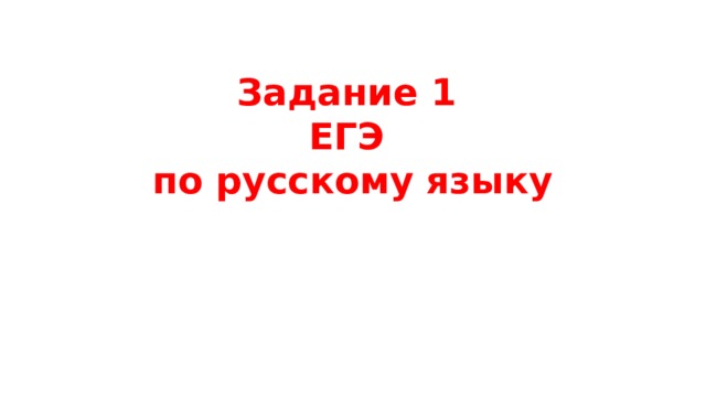 Задание 1  ЕГЭ  по русскому языку