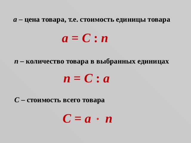 Формула нахождения c. Формула нахождения стоимости 3 класс. Формула стоимости 3 класс. Формула стоимости 4 класс. Цена количество стоимость формула.