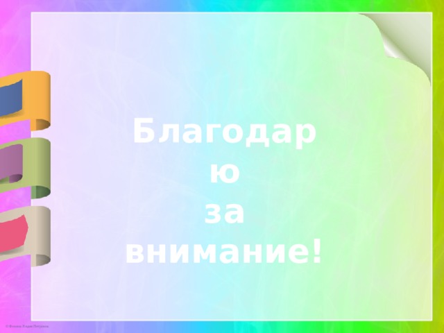 Благодарю за внимание!