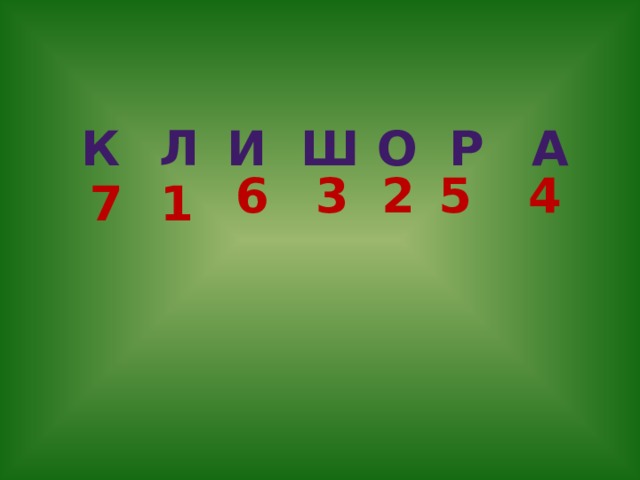 л о ш а р и к 2 3 4 5 6 1 7