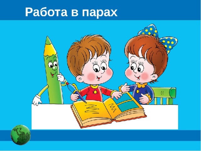 Начальных парах. Работа в парах. Работа пара. Работа в парах слайд.