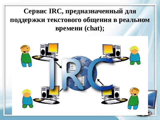 Сервис IRC, предназначенный для поддержки текстового общения в реальном времени (chat);