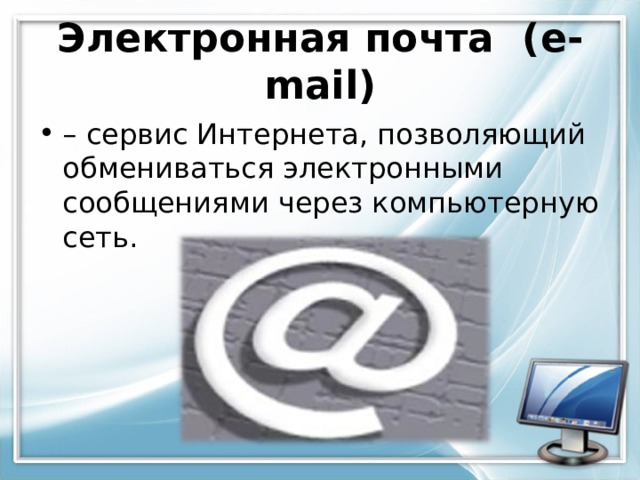 Электронная почта ( e - mail )