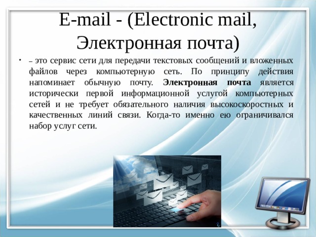 E-mail - (Electronic mail, Электронная почта)