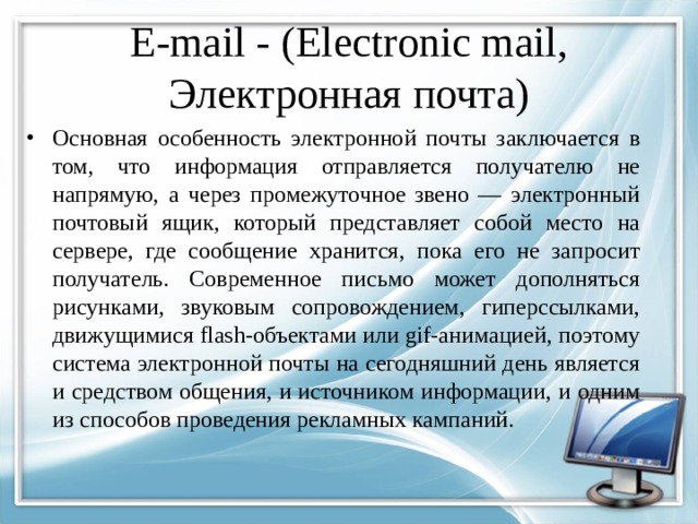 E-mail - (Electronic mail, Электронная почта)