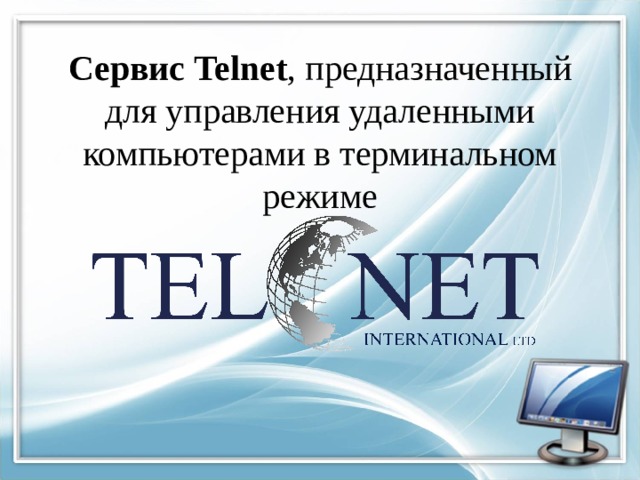 Сервис Telnet , предназначенный для управления удаленными компьютерами в терминальном режиме