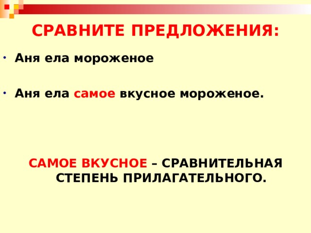 СРАВНИТЕ ПРЕДЛОЖЕНИЯ: Аня ела мороженое  Аня ела самое вкусное мороженое.    САМОЕ ВКУСНОЕ – СРАВНИТЕЛЬНАЯ СТЕПЕНЬ ПРИЛАГАТЕЛЬНОГО.
