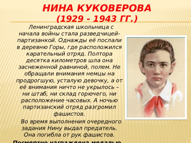 Рассказ про пионера героя. Портрет Нины Куковеровой.