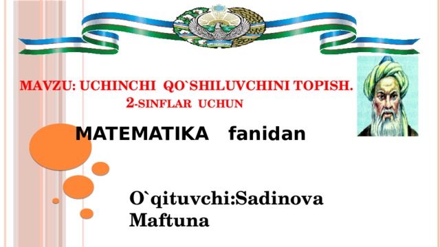 MAVZU: Uchinchi qo`shiluvchini topish.  2 -sinflar uchun  MATEMATIKA fanidan O`qituvchi:Sadinova Maftuna