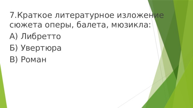 7.Краткое литературное изложение сюжета оперы, балета, мюзикла: А) Либретто Б) Увертюра В) Роман