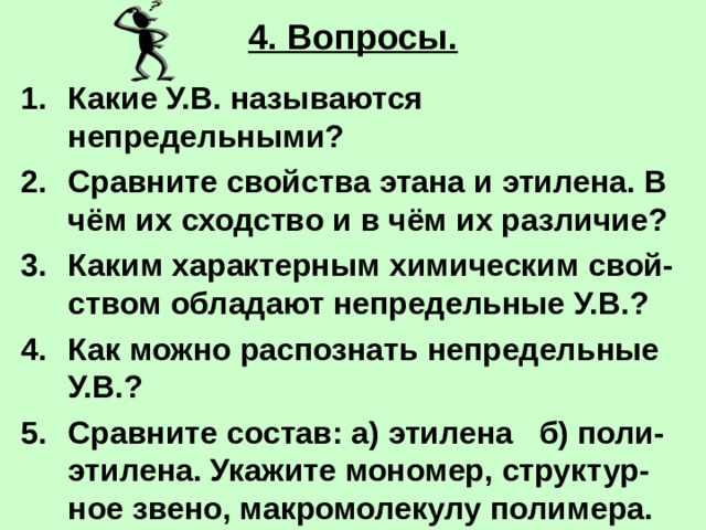 4. Вопросы.