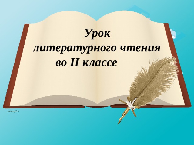 Урок  литературного чтения  во II классе