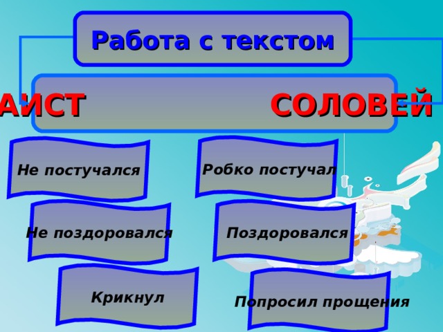 Работа с текстом АИСТ СОЛОВЕЙ Робко постучал Не постучался Поздоровался Не поздоровался Крикнул Попросил прощения