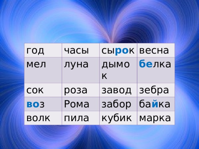 год часы мел луна сок сы ро к во з роза дымок весна бе лка Рома завод волк зебра забор пила ба й ка кубик марка