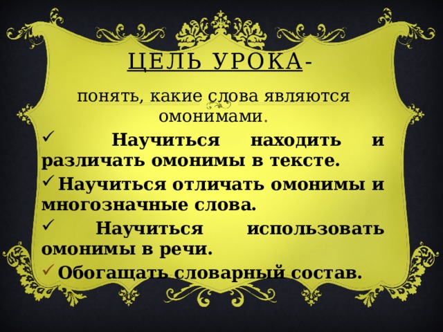 Цель урока - понять, какие слова являются омонимами .