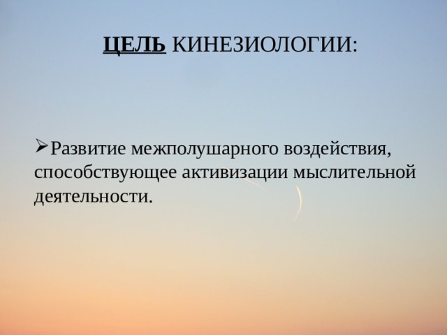 ЦЕЛЬ КИНЕЗИОЛОГИИ:  