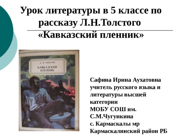 Презентация по литературе 5 класс саша черный кавказский пленник