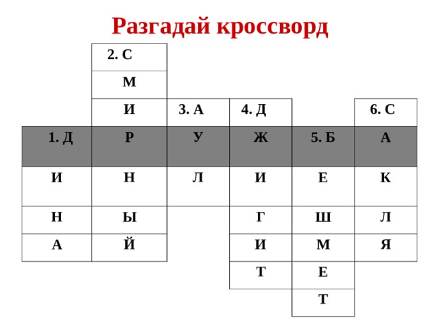 Разгадай кроссворд   2. С М  И  1. Д  3. А Р  И  4. Д У Н Н  Ж Ы А Л  6. С  5. Б И Й А Е Г К Ш И Л М Т Я Е Т