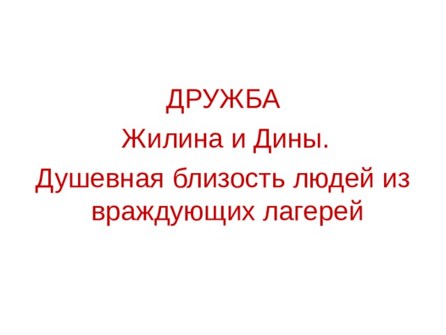 ДРУЖБА  Жилина и Дины. Душевная близость людей из враждующих лагерей