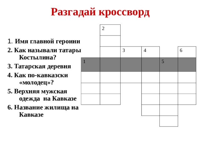 Кроссворд на тему кавказский пленник 5 класс