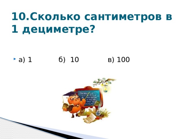 10.Сколько сантиметров в 1 дециметре?